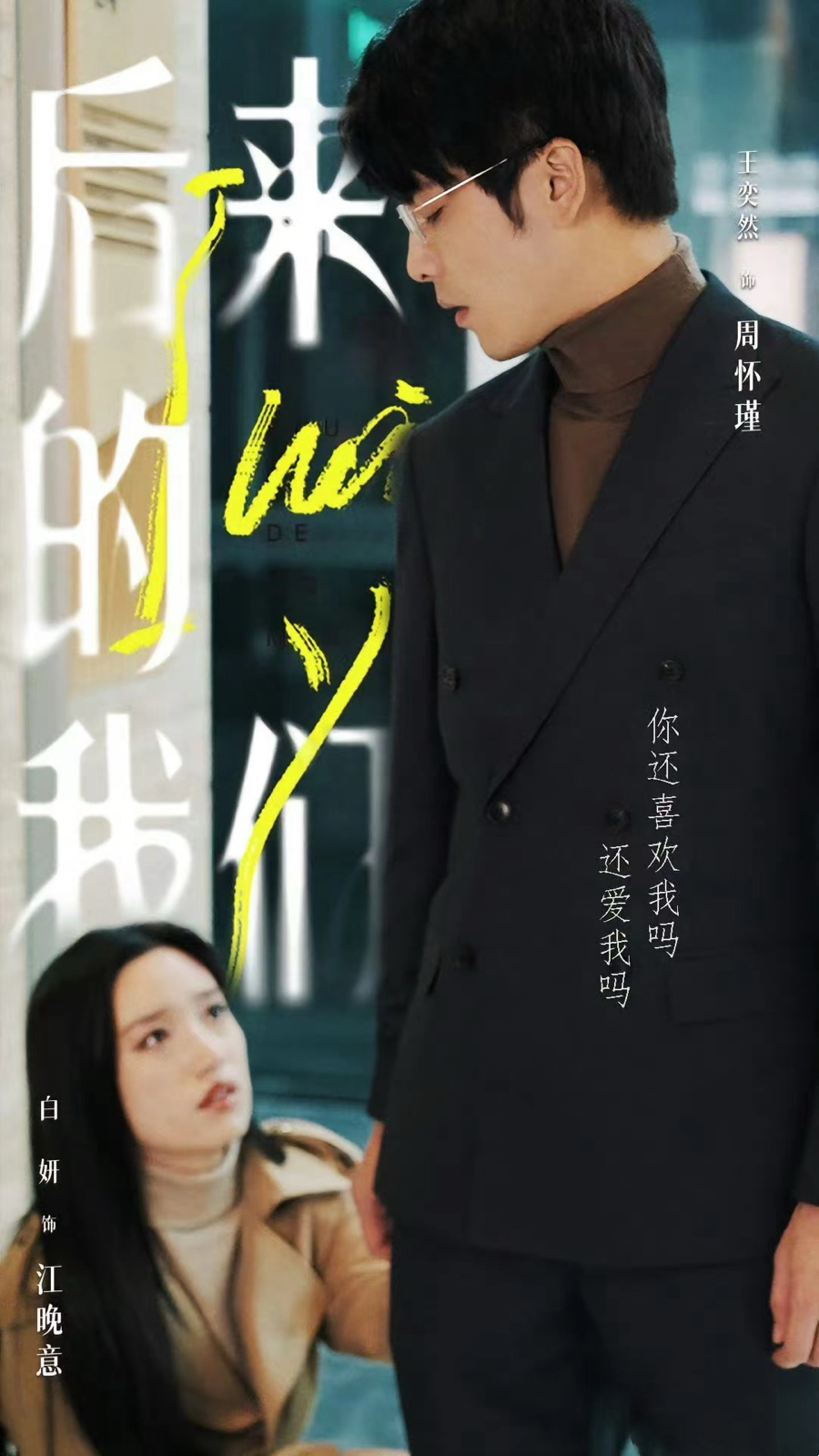 后来的我们 王奕然 白研