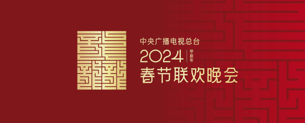 2024中央电视台龙年春晚