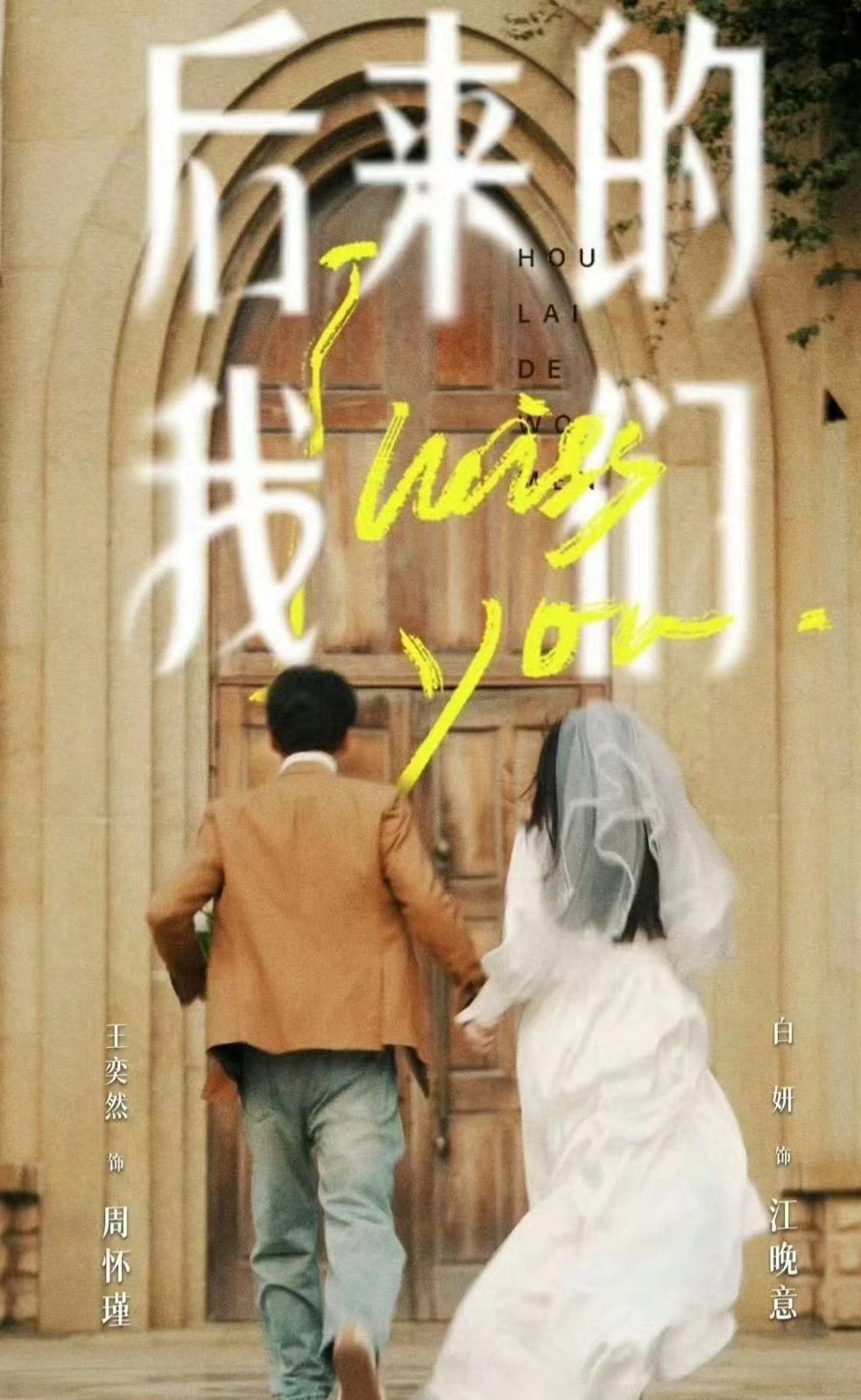 后来的我们 王奕然 白研