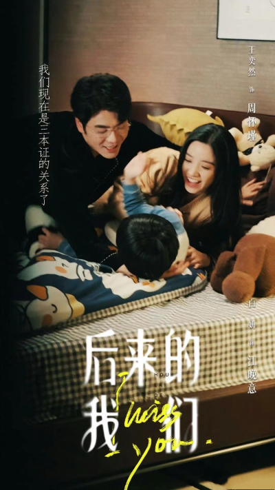 后来的我们 王奕然 白研