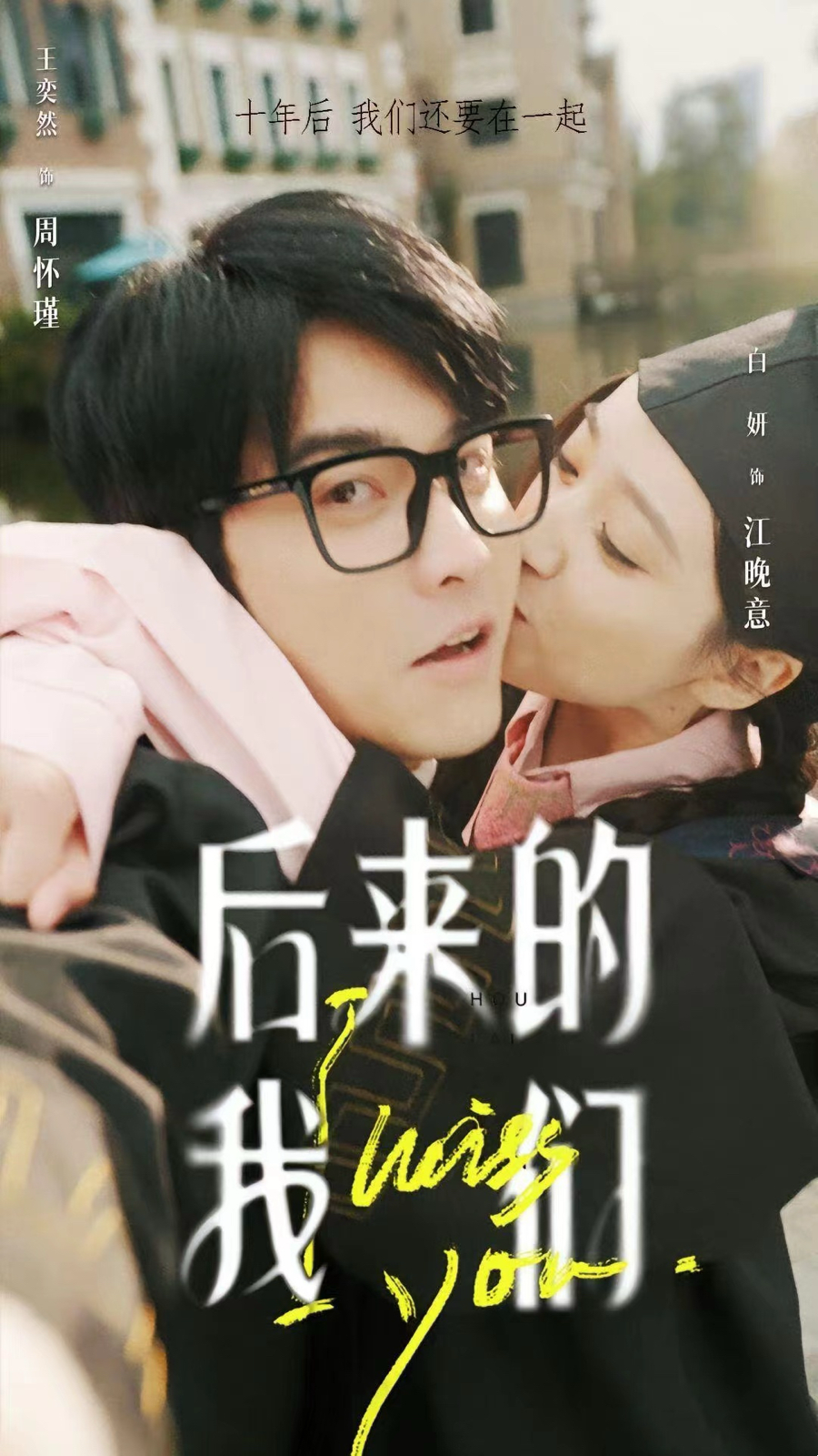 后来的我们 王奕然 白研