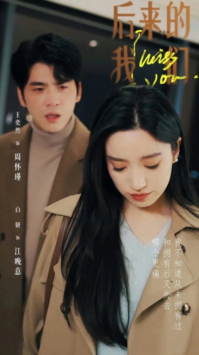后来的我们 王奕然 白研