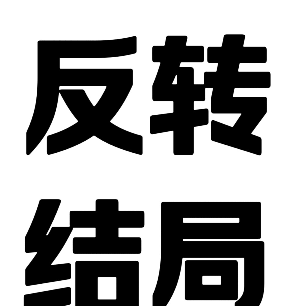 文字头像