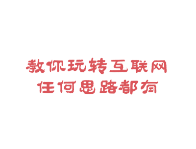 不来试试怎么知道呢
想拉你们一把，又怕你们说我是骗子
都2024年了还指望你的工资养活你啊
现在玩互联网成功的太多了
详情请私，没准下一个就是你
