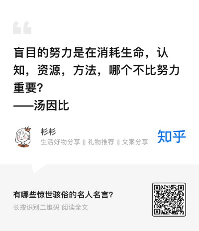 盲目的努力是在消耗生命，认知，资源，方法，哪个不比努力重要？ ——汤因比