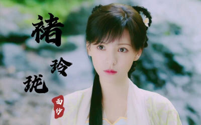 琉璃美人煞