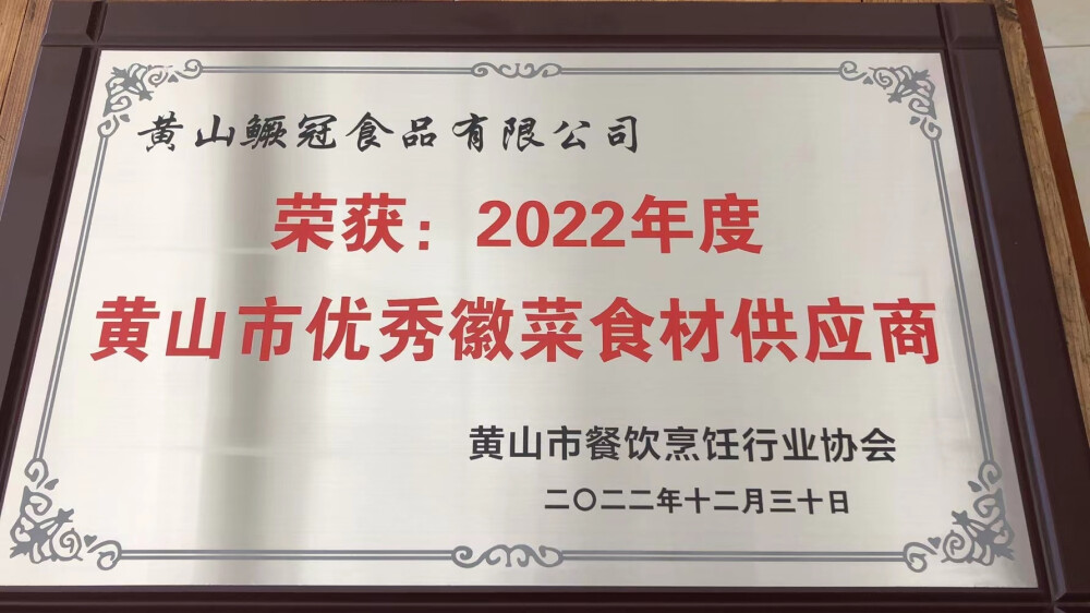 汪满田臭鳜鱼资质荣誉。徽州汪满田，做鱼六百年。