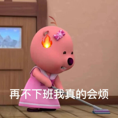 上班哪有不疯的