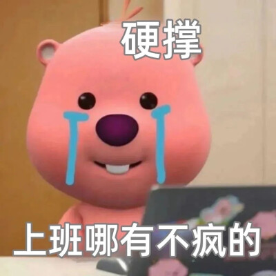 上班哪有不疯的