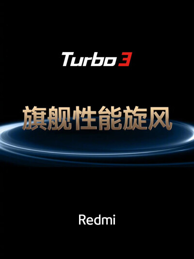 红米Turbo 3