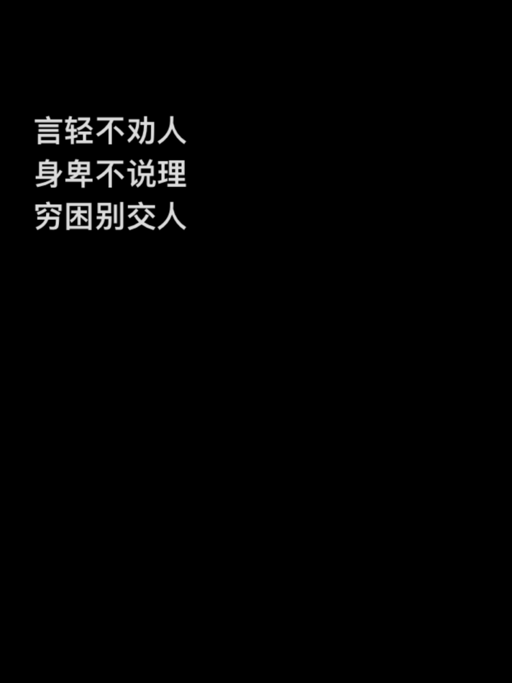 言轻不劝人
身卑不说理
穷困别交人