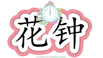《花钟》公开课板书设计电子版