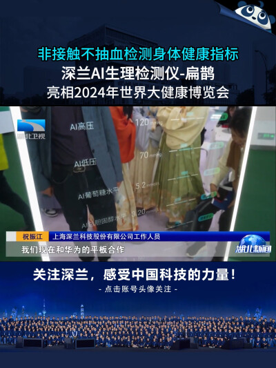 深兰科技AI生理检测仪——扁鹊亮相2024年世界大健康博览会