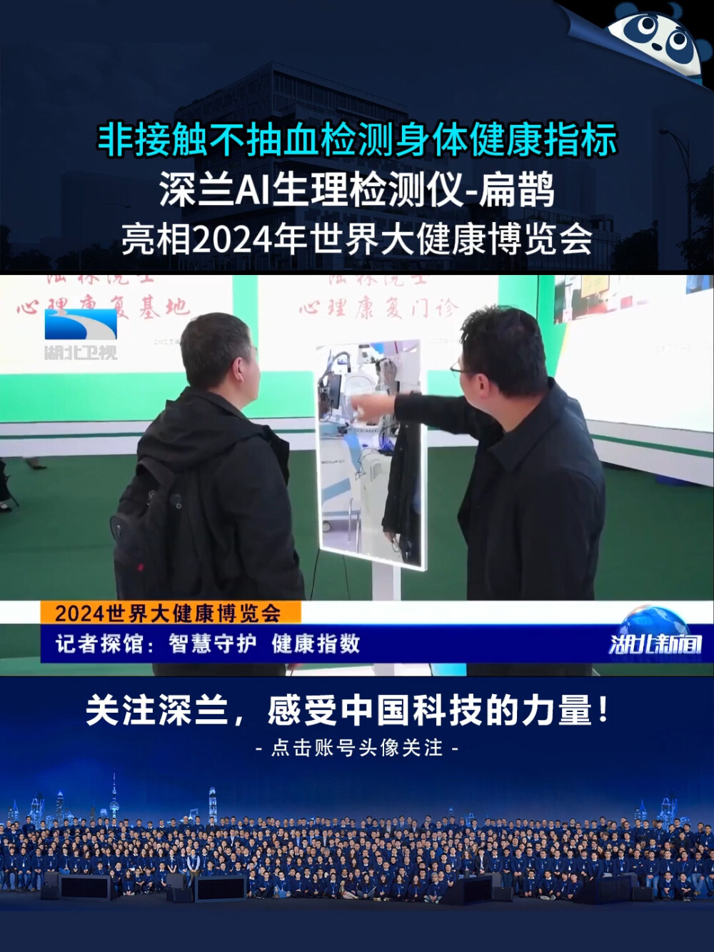 深兰科技AI生理检测仪——扁鹊亮相2024年世界大健康博览会