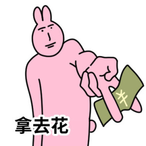 图源vb:粉红兔子myfriend 表情包 - 高清图片,堆糖,美图壁纸兴趣社区