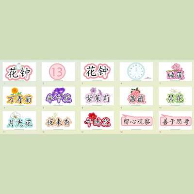 《花钟》公开课板书设计电子版