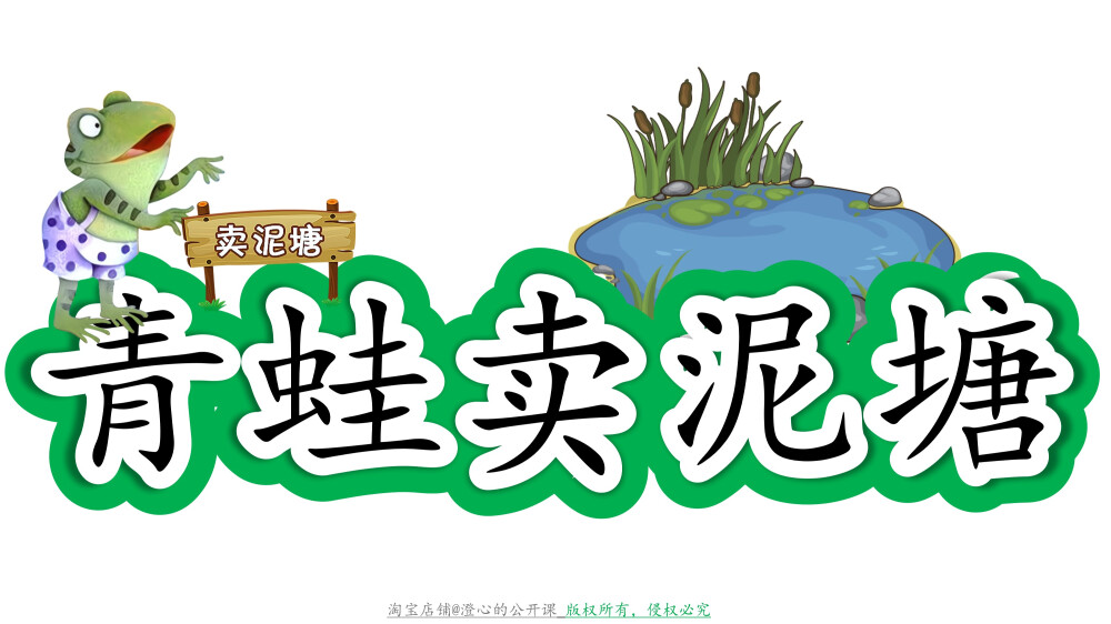 《青蛙卖泥塘》公开课板书设计