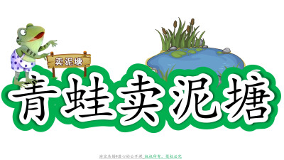 《青蛙卖泥塘》公开课板书设计