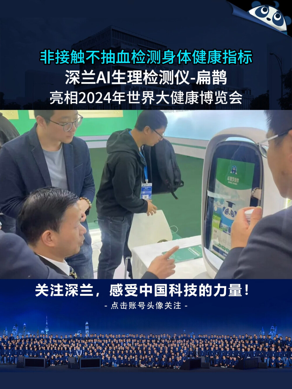 深兰科技AI生理检测仪——扁鹊亮相2024年世界大健康博览会