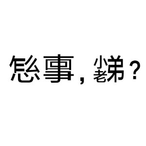 表情包