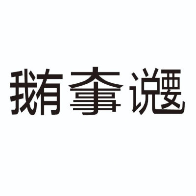 表情包