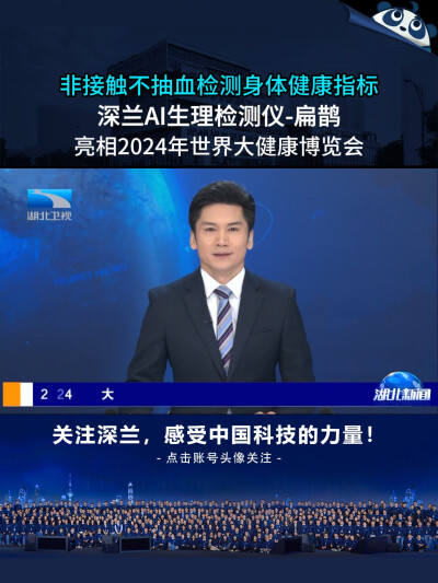 深兰科技AI生理检测仪——扁鹊亮相2024年世界大健康博览会