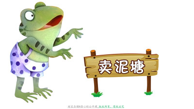 《青蛙卖泥塘》公开课板书设计
