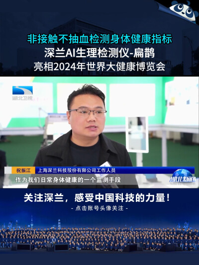 深兰科技AI生理检测仪——扁鹊亮相2024年世界大健康博览会