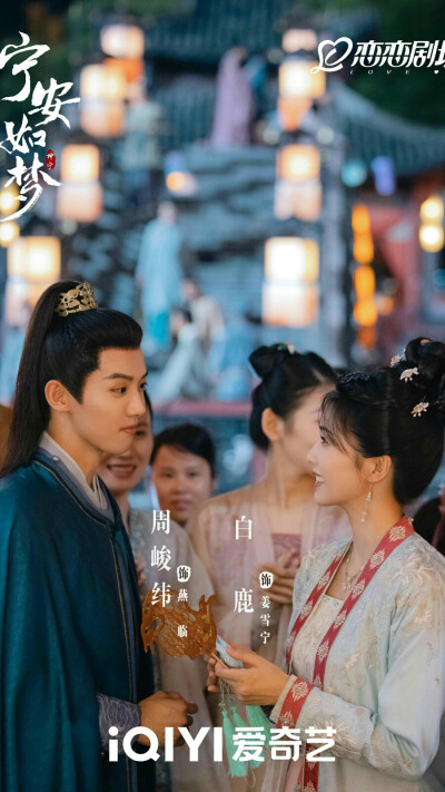 宁安如梦 燕临 周峻纬