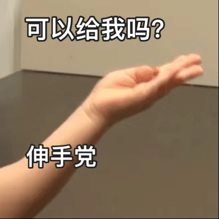 【可以给我吗？】 【伸手党】表情包 - 高清图片，堆糖，美图壁纸兴趣社区