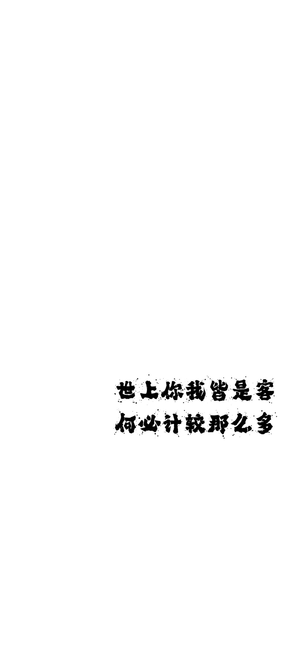 文字壁纸，文案世上你我皆是客 何必计较那么多 字体来源于美图秀秀