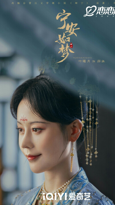 宁安如梦 薛姝 叶晞月