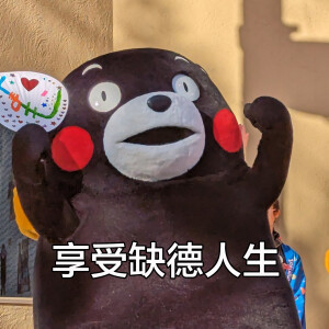 山我相看两相厌 关注 熊本熊 赞 评论 收藏 更多