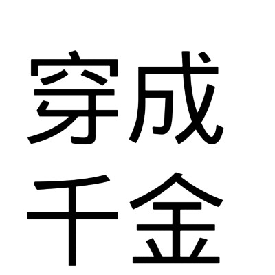 文字头像