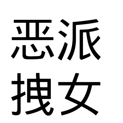 文字头像