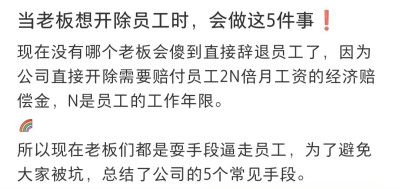 公司劝退员工的5个常见手段