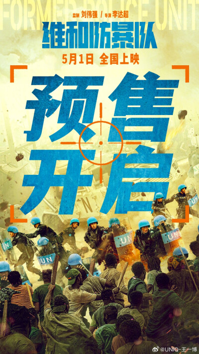 一博更博：
#电影维和防暴队开启预售# 维和防暴队狙击手杨震，子弹上膛，坚守初心使命。5月1日，影院见。#维和防暴队战场紧张感# ​​​