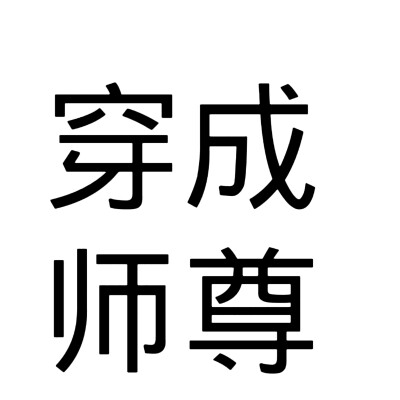 文字头像