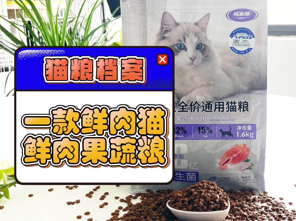 想养好猫，选对猫粮是关键！福派斯三文鱼益生菌猫粮，专为猫奴定制！
猫奴们，你们是不是常常为选择猫粮而犯愁？今天，我要给你们带来一款性价比超高的国产猫粮——福派斯三文鱼益生菌猫粮！这款猫粮选用了优质的三文鱼作为主要成分，不仅提供了丰富的蛋白质和Omega-3脂肪酸，还能呵护猫咪的皮毛和心脏健康。而且，它还特别添加了益生菌，帮助维护猫咪的肠道健康，提升免疫力。
价格方面，这款猫粮每斤只需15-20元，非常实惠。口感上，它的颗粒适中，酥脆可口，很多猫咪都非常喜欢。更重要的是，它适合各种年龄段的猫咪，无论你家的小猫咪是幼猫、成年猫还是老年猫，都能从中获得所需的营养。
别再犹豫了，选择福派斯三文鱼猫粮