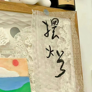 杂图。