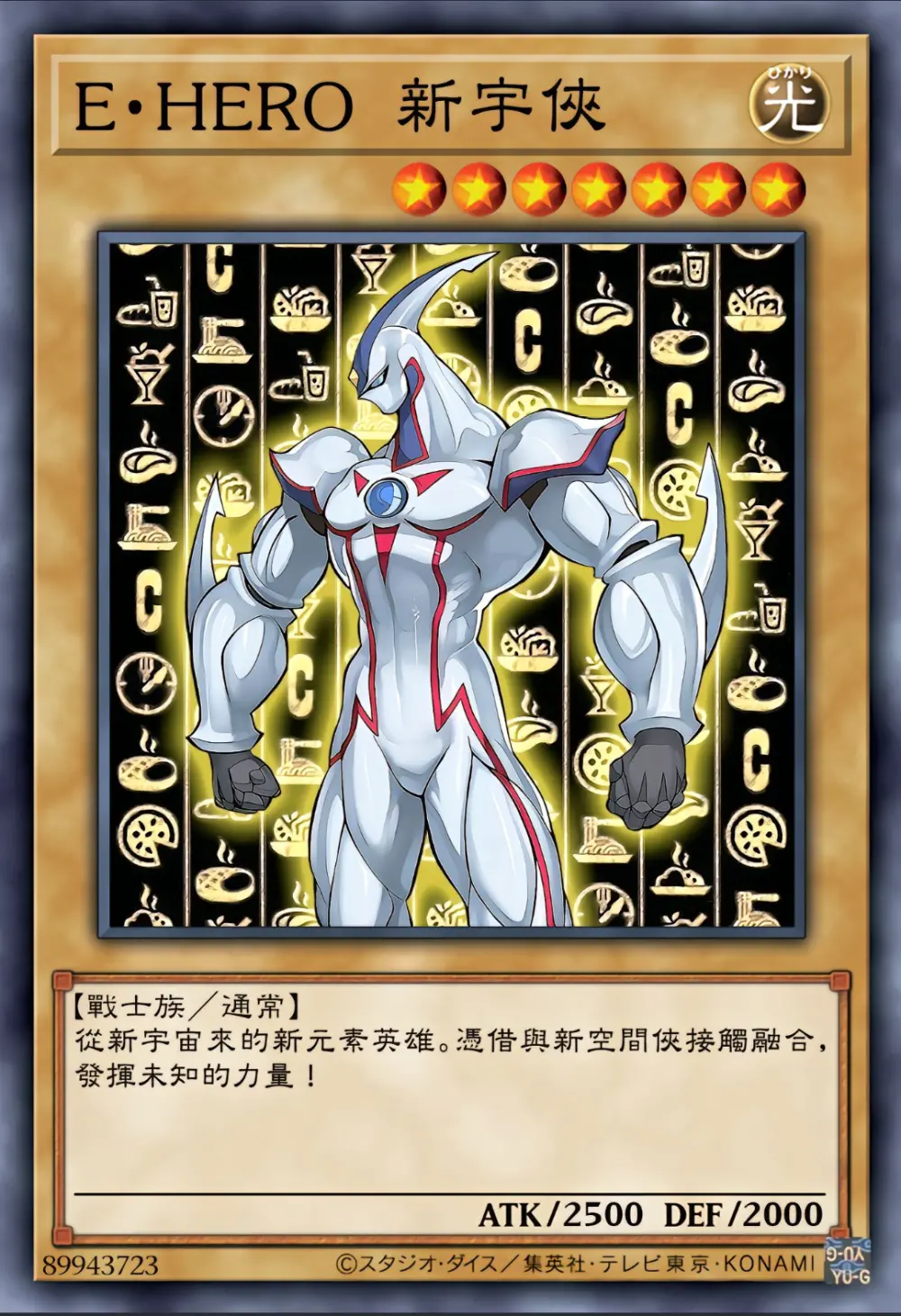 元素英雄新宇侠