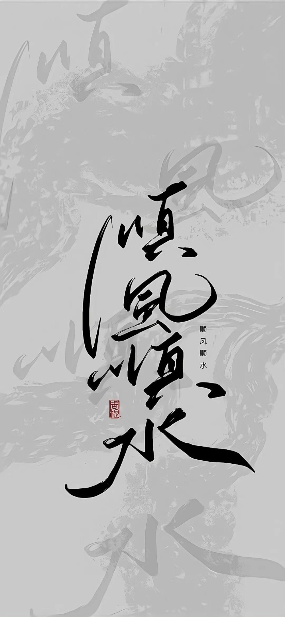 文字壁纸 顺风顺水
绿色壁纸 顺壁纸 中式壁纸
侵权删