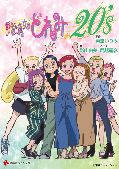 「小魔女DoReMi 20」
卷机山花／卷崎山花／新旗山花
濑川音符
妹尾爱子
春风Doremi／春风度丽美
藤原羽月／藤原初贵
飞鸟桃子
春风泡泡