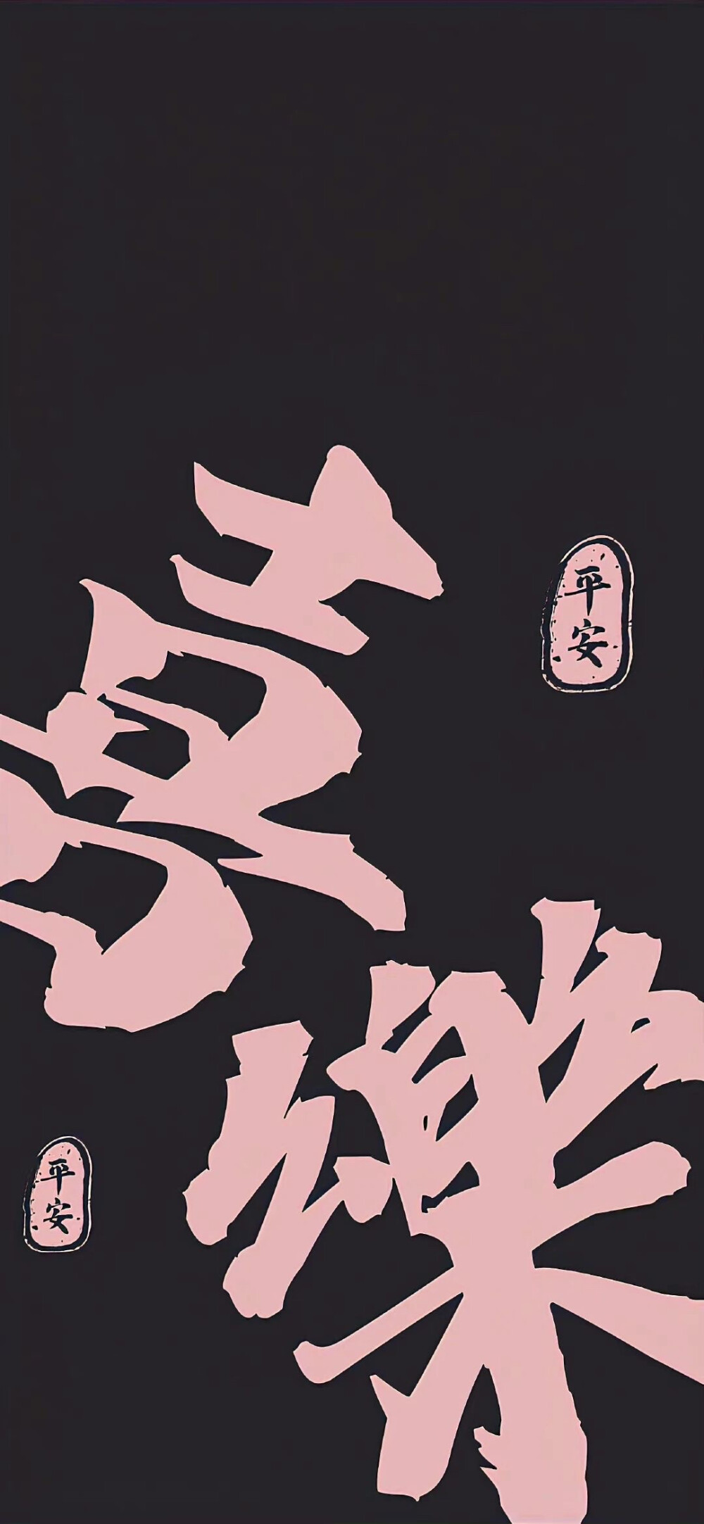 紫色壁纸 文字壁纸
喜乐 万事顺遂
侵权删