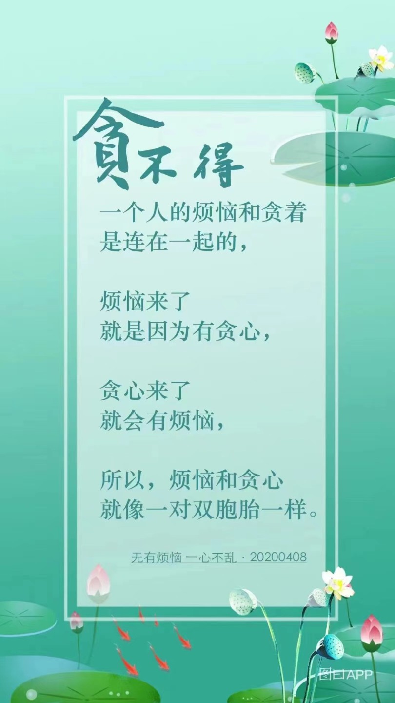 命运加给人的不幸还有避开的可能，自己给自己加上的不幸却没有办法逃脱。人常感叹自己活得太累，为什么？因为什么都想要，名利、财富、权利、地位，全部都不放手，犹如背了一个沉重包袱。很多人认为无尽的追求是快乐的，但是当我们认为得到快乐的时候，其实就是承受痛苦的开始，因为所有追求的结果一定是失去。