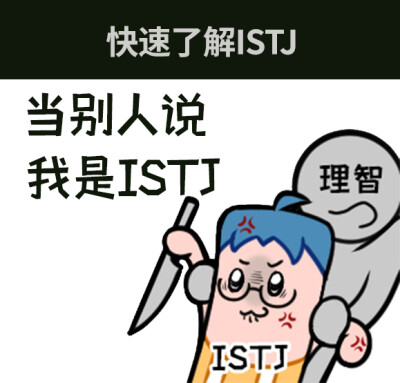 关于ISTJ的meme图，关于ISTJ的meme，还有吗