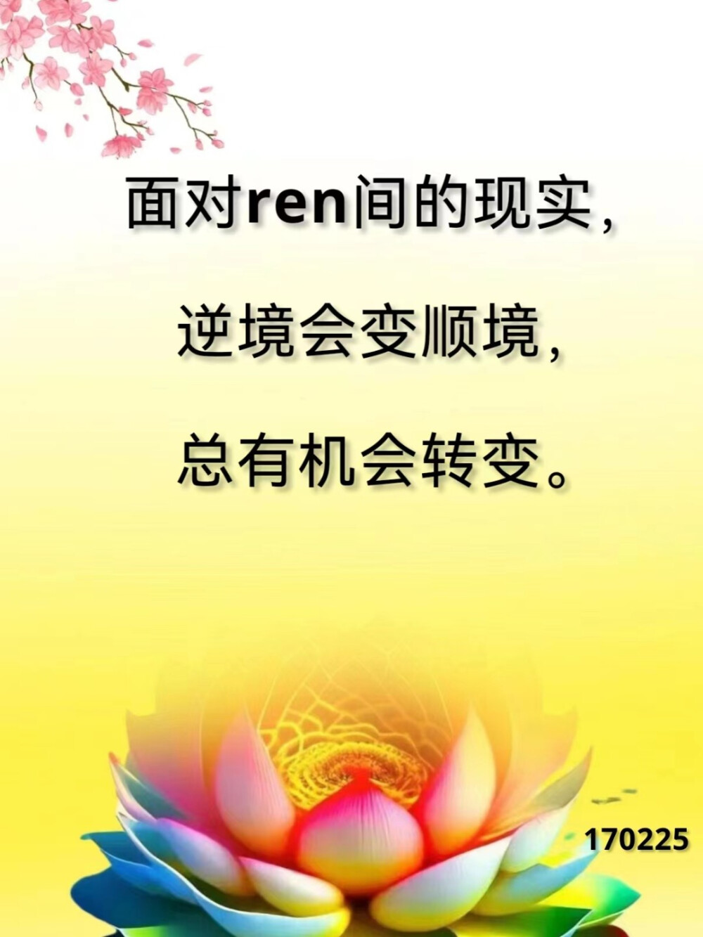 在人间什么事情都不要放在心中，因为人生只有两件大事：一件是生，一件是死。人间再大的苦难、麻烦、挫折，不管发生什么，都不要太难过伤心，因为你还活着。人只要不死就有希望，人只要不死就不会发生大事情，真正的死亡才是大事情。