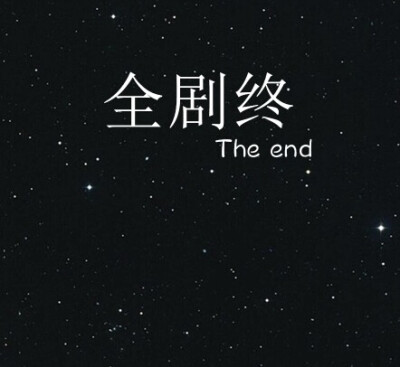 全剧终 the end