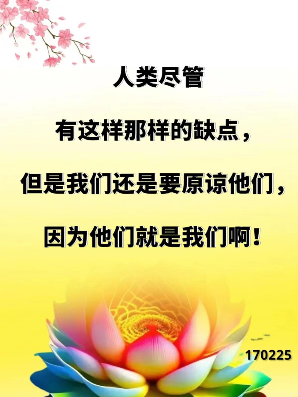 在人间什么事情都不要放在心中，因为人生只有两件大事：一件是生，一件是死。人间再大的苦难、麻烦、挫折，不管发生什么，都不要太难过伤心，因为你还活着。人只要不死就有希望，人只要不死就不会发生大事情，真正的死亡才是大事情。