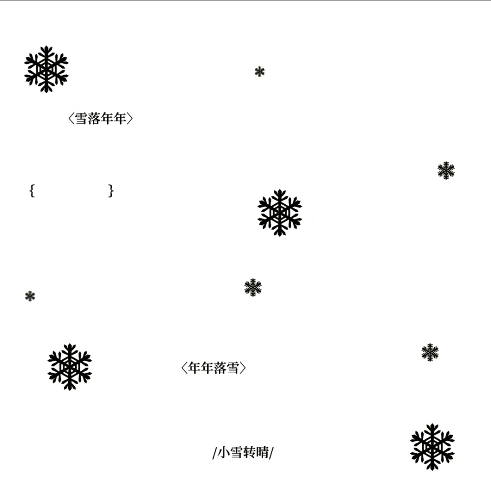 私人稿件·小霖
摸鱼黑素素材【雪】